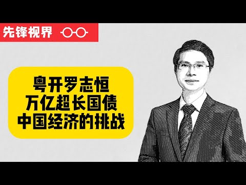 一万亿特别国债重出江湖，发行特别国债的真实目的？中国经济遇到了什么问题？粤开证券首席经济学家罗志恒解读特别国债（上）