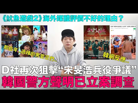 D社再次狙擊“宋旻浩兵役爭議” 韓國警方聲明已立案調查/《魷魚遊戲2》海外媒體評價不好的理由？/那些年..過辣的男愛豆們｜DenQ