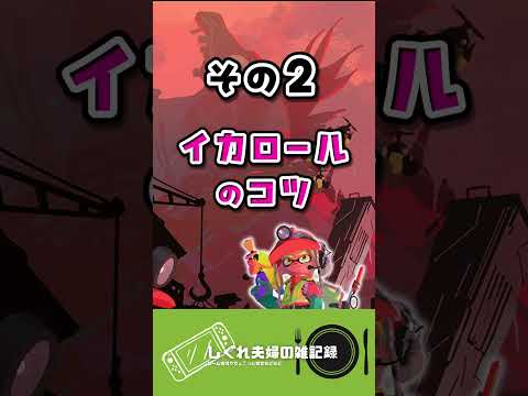 初心者向け！サモランで使えるキャラコンのコツ3選！【スプラ3】 #スプラトゥーン3  #サーモンラン攻略 #shorts