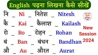 Zero se english padhna kaise sikhe | How to learn English from zero | इंग्लिश पढ़ना कैसे सीखें