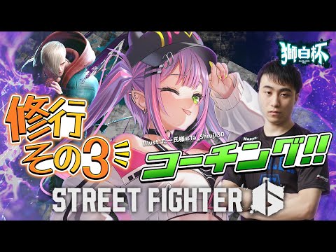 【STREET FIGHTER 6】獅白杯に向けて練習していく！その3【常闇トワ/ホロライブ】