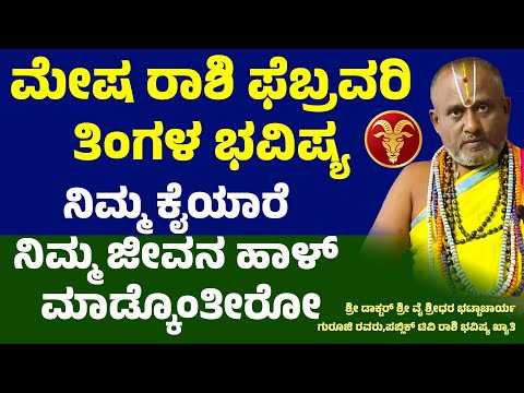 ಮೇಷ ರಾಶಿ ಫೆಬ್ರವರಿ ತಿಂಗಳ ಭವಿಷ್ಯ 2025 Mesha rashi february maasa bhavishya | Aries february Horoscope