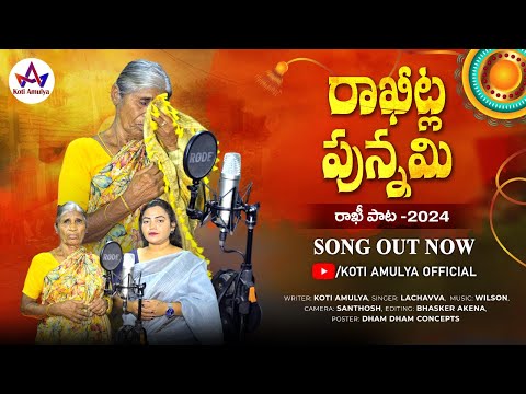 RAKITLA PUNNAMI FULL SONG | LATEST RAKHI POURNAMI FOLK SONGS 2024 | FOLK SONGS #KOTIAMULYA | #WILSON