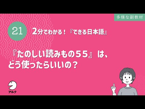 2分でわかる！『できる日本語』21『たのしい読みもの55』は、どう使ったらいいの？