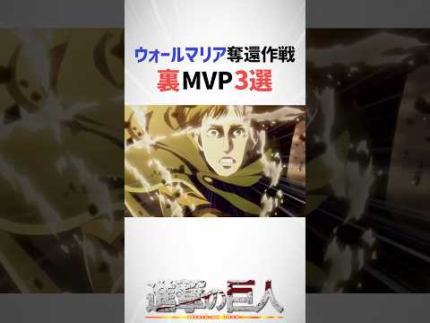 ウォールマリア奪還作戦裏MVP3選#進撃の巨人 #shorts