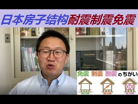 日本房产之耐震结构，制震结构和免震结构