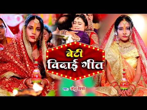 बेटी विवाह गीत || दुलारी धिया पापा पर्वत फेंकला हो || Anshu Priya Shadi Vivah Geet || Beti Vidai