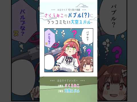 【手描き】さくらみこのバルブ(?)に突っ込みたい大空スバル【ホロライブ切り抜き / さくらみこ / 大空スバル】#shorts