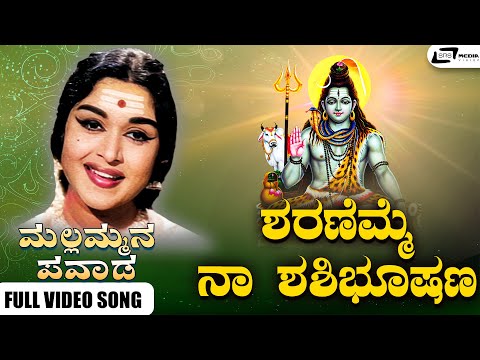 Sharanemme Naa Shashibhooshana I Mallammana Pavada I Dr Rajkumar, B Sarojadevi, Sampath