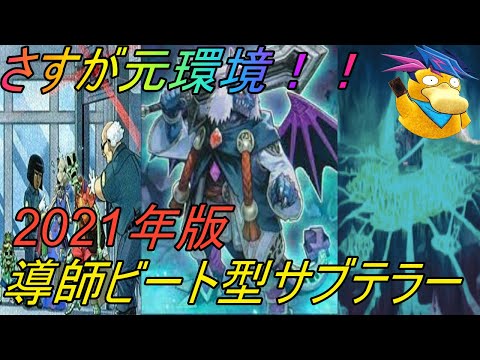 [遊戯王ADS]今でも現役!! 2021年導師ビート型サブテラーデッキ【デッキ紹介】