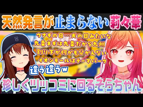 【東日本VS西日本どっちだクイズ】一条莉々華の天然発言に振り回されるときのそら【ホロライブ切り抜き】