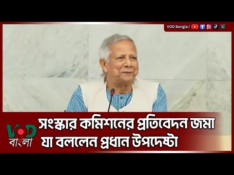 সং/স্কা/র কমিশনের প্রতিবেদন জমা, যা বললেন প্রধান উপদেষ্টা | Dr Muhammad Yunus | VOD News