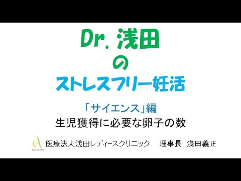 「一人の赤ちゃんが生まれるのに必要な卵子の数」サイエンス編　Dｒ.浅田のストレスフリー妊活