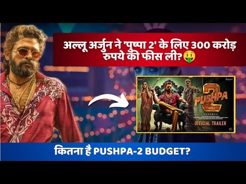 अल्लू अर्जुन ने 'पुष्पा 2' के लिए 300 करोड़ रुपये की फीस ली..!🤑⁉️