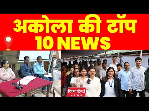 Akola ज़िले की TOP 10 NEWS | अकोला की 2 मिनट में 10 बड़ी खबरे | Akola News | Divya Hindi News