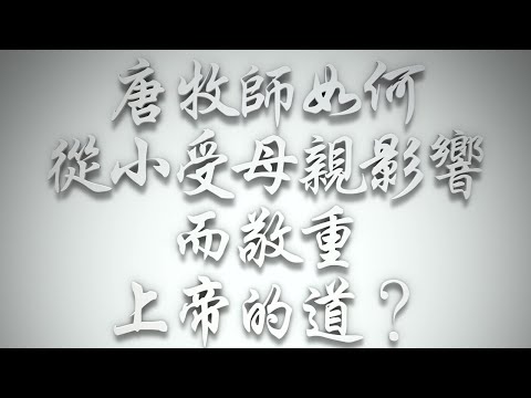 ＃唐牧師如何從小受母親影響而敬重上帝的道❓（希伯來書要理問答 第602問）