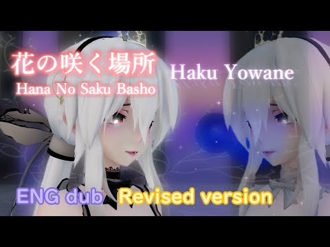 【MMD】Hana No Saku Basho Haku Yowane (ENG sub・Revised version)