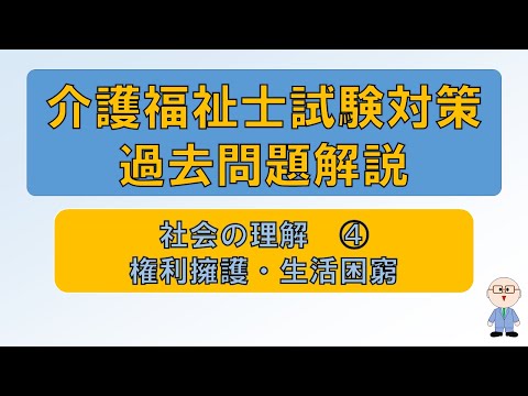 【m004】社会の理解④権利擁護・生活困窮者対策　介護福祉士試験対策過去問題解説