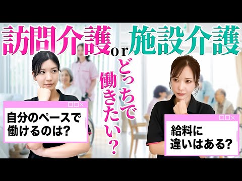 訪問介護と施設介護、迷ったときに確認するべきポイントを解説！