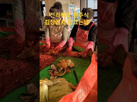 전라북도 완주 식 김장김치 담그는 날