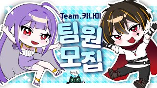 [Team.카나미] 함께 해주실 팀원을 모집합니다!