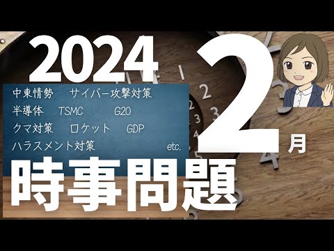 【時事問題一問一答】2024年2月分｜29問｜聞き流し｜各種試験対策