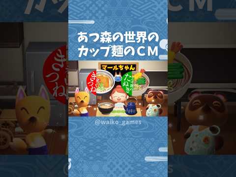 赤いきつねと緑のたぬき？のCM #Shorts #あつ森 #ACNH