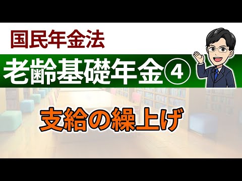 【老齢基礎年金④】支給の繰上げ