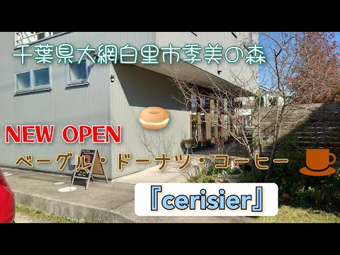 10月4日にNEW OPENした！千葉県大網白里市季美の森にある週2日のみの営業。ベーグル·ドーナツ·コーヒーのお店🥯🍩☕『cerisier』(スリジエ)さんに行って来ました。