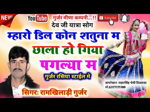 Gurjar Rasiya देव जी यात्रा//म्हारो डिल कोन शतुना म छाला हो गया पगल्या म//Singer Ramkiladi gurjar