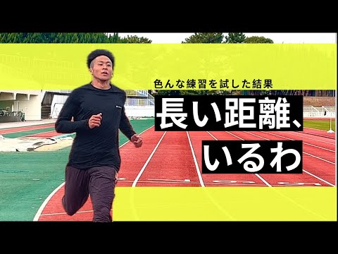 100mの記録を向上する上で250m、300mは必要だと言う結論に至りました