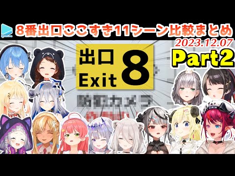 【8番出口】ホロメンの面白異変の反応比較10+追加の1シーンまとめ Part2【2023.12.07/ホロライブ切り抜き】