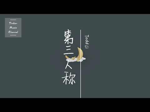 Todd Li – 第三人称「天真以为是他的独特品味」【动态歌词Lyrics】