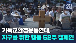 [CBS 뉴스] 기환연 지구를 위한 행동 52주 캠페인