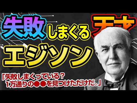 【名言集】トーマス・エジソンから学ぶ失敗をプラスに変える名言10選