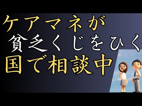 【ケアマネ】国がケアマネの業務範囲を増やそうとしている！　のではないかと思う