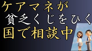 【ケアマネ】国がケアマネの業務範囲を増やそうとしている！　のではないかと思う