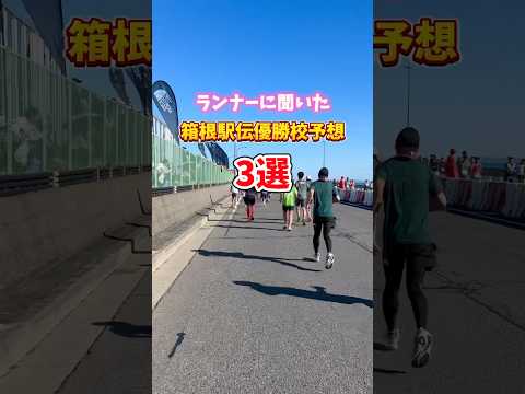 次の箱根駅伝の優勝校予想を調査した結果...【青山学院大学】【國學院大学】【駒澤大学】 #駅伝 #陸上 #ランニング #ランナー #shorts