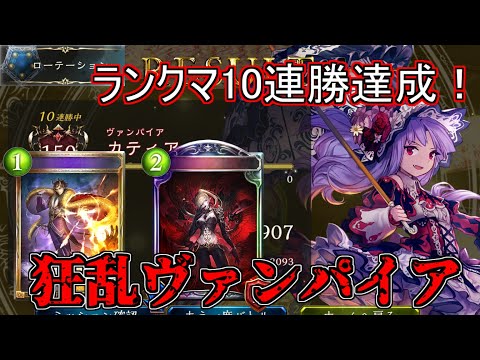 【シャドウバース】ランクマ10連勝達成！アンリミだけでなくローテでも強い！狂乱ヴァンパイア【shadowverse】