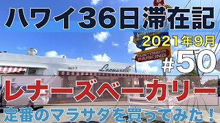 ハワイのマラサダと言ったらここ！レナーズベーカリー (Leonard's Bakery) 本店でマラサダを買ってみた！【2021年9月ハワイ36日滞在記＃50】