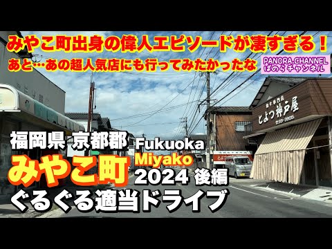 Drive through Miyako Town, Fukuoka Prefecture 2024 Part 2 Japanese Countryside