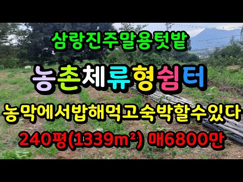 삼랑진 체류형쉼터 주말농막용 토지매매 투룸가능합니다 매6800만