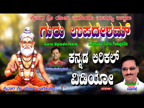 Manchuri Marappa Tatva Padagalu | ಗುರು ಉಪದೇಶಂ ಕನ್ನಡ | Kananda Tatva Padagalu | Jayasindoor