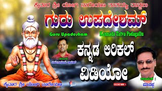 Manchuri Marappa Tatva Padagalu | ಗುರು ಉಪದೇಶಂ ಕನ್ನಡ | Kananda Tatva Padagalu | Jayasindoor