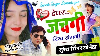 Suresh Singer Sonanda Meena geet 2023 || देवर जचगी दिखे दोराणी || New meena geet 2023 ~ सुरेश सोनंदा