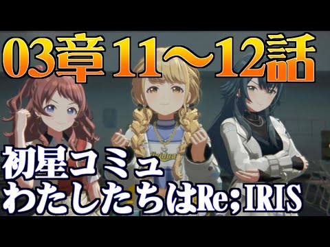 【学園アイマス】3章11～12話 わたしたちはRe;IRIS【初星コミュ】