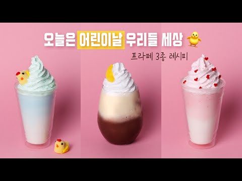 오늘은 어린이날~🐣 폭신한 ☁️구름같은☁️ 프라페 3종 어때요? 카페에서 집에서 쉽게 따라해봐요🥰 #어린이날 #가정의달 #cafe #시즌 #음료 #레시피