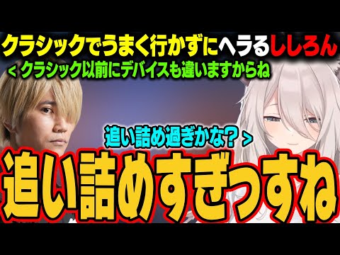 【スト6】クラシックに変えてからうまく行ってないことにヘラってしまうししろん【獅白ぼたん/ホロライブ切り抜き】