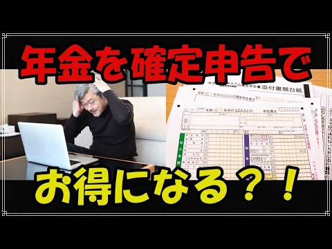 【老後】年金を 確定申告すると 得になる？