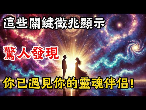 12個你們注定會在一起的跡象——來自宇宙的神聖提醒